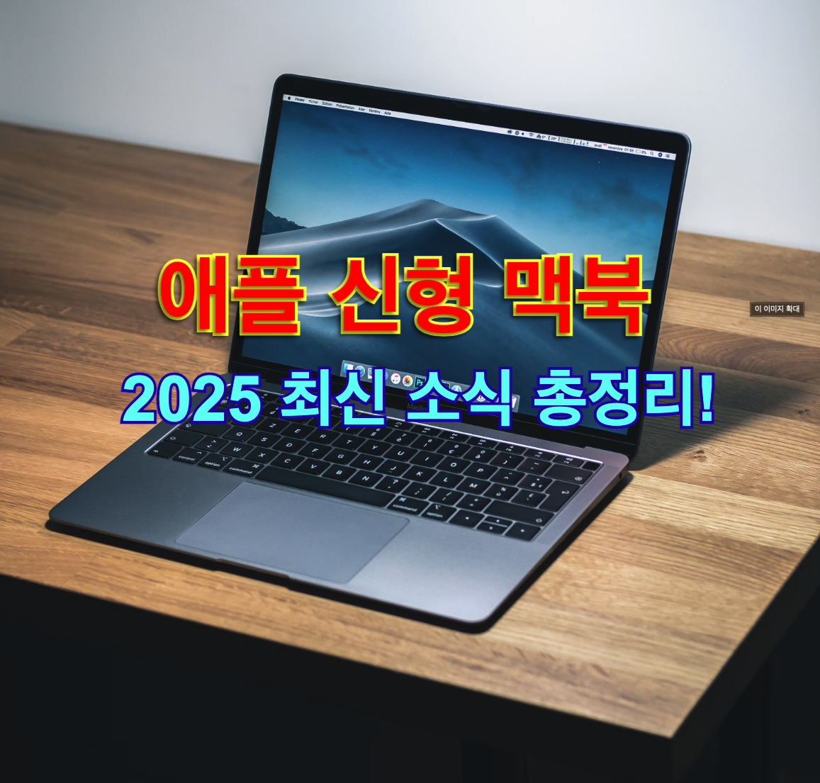 2025년형 맥북, M4 칩과 함께 돌아온다! 최신 정보 총정리