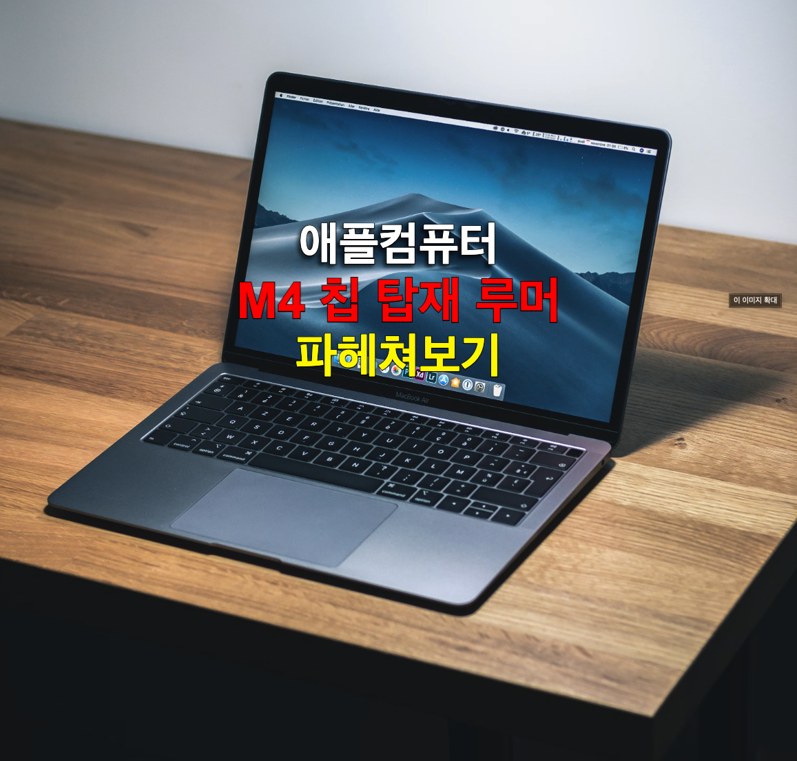 애플컴퓨터, M4 칩 탑재 루머와 함께 찾아온 새로운 혁신은?
